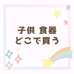 <span class="title">【子供の食器どこで買う？】離乳食におすすめの「まるくぱーじゅ」を口コミレビュー｜価格・使いやすさも紹介</span>